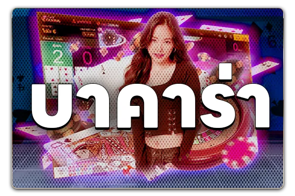 บาคาร่า-lucy19