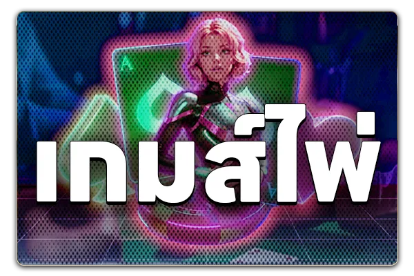 เกมส์ไพ่-lucy19