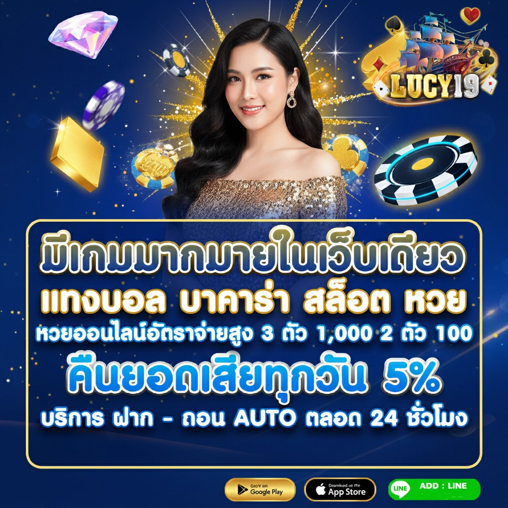เว็บพนันlucy19