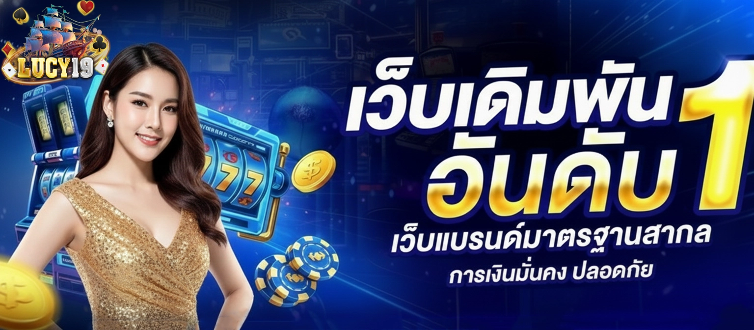 lucy19 สล็อต